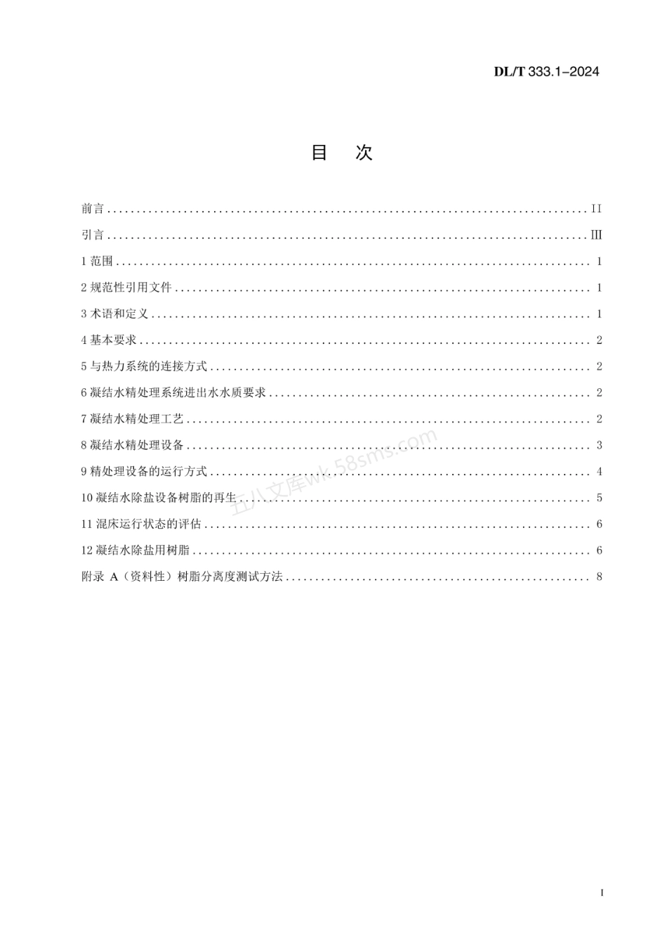 DLT 333.1-2024火电厂凝结水精处理系统技术要求 第1部分：湿冷机组.pdf_第2页