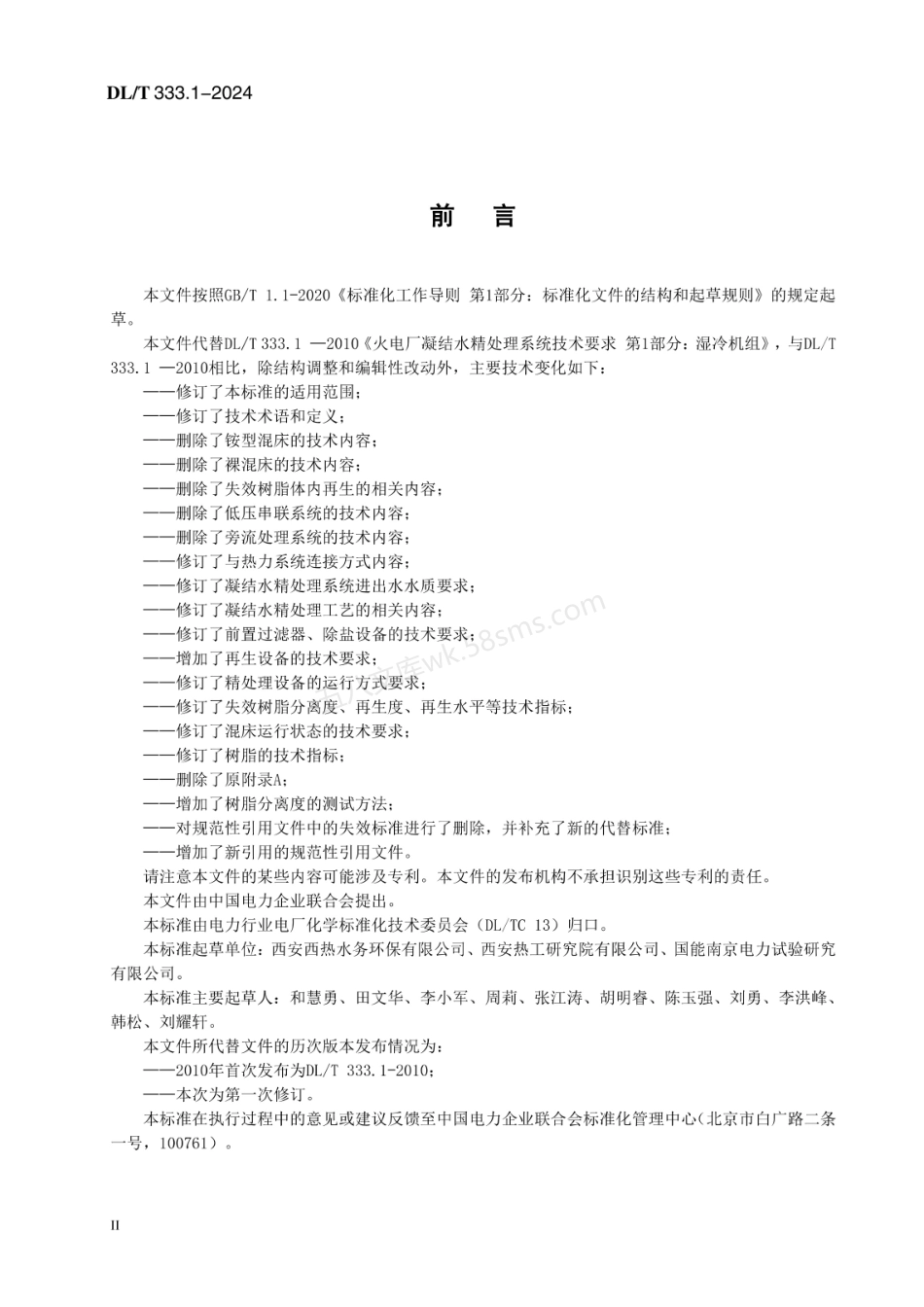 DLT 333.1-2024火电厂凝结水精处理系统技术要求 第1部分：湿冷机组.pdf_第3页