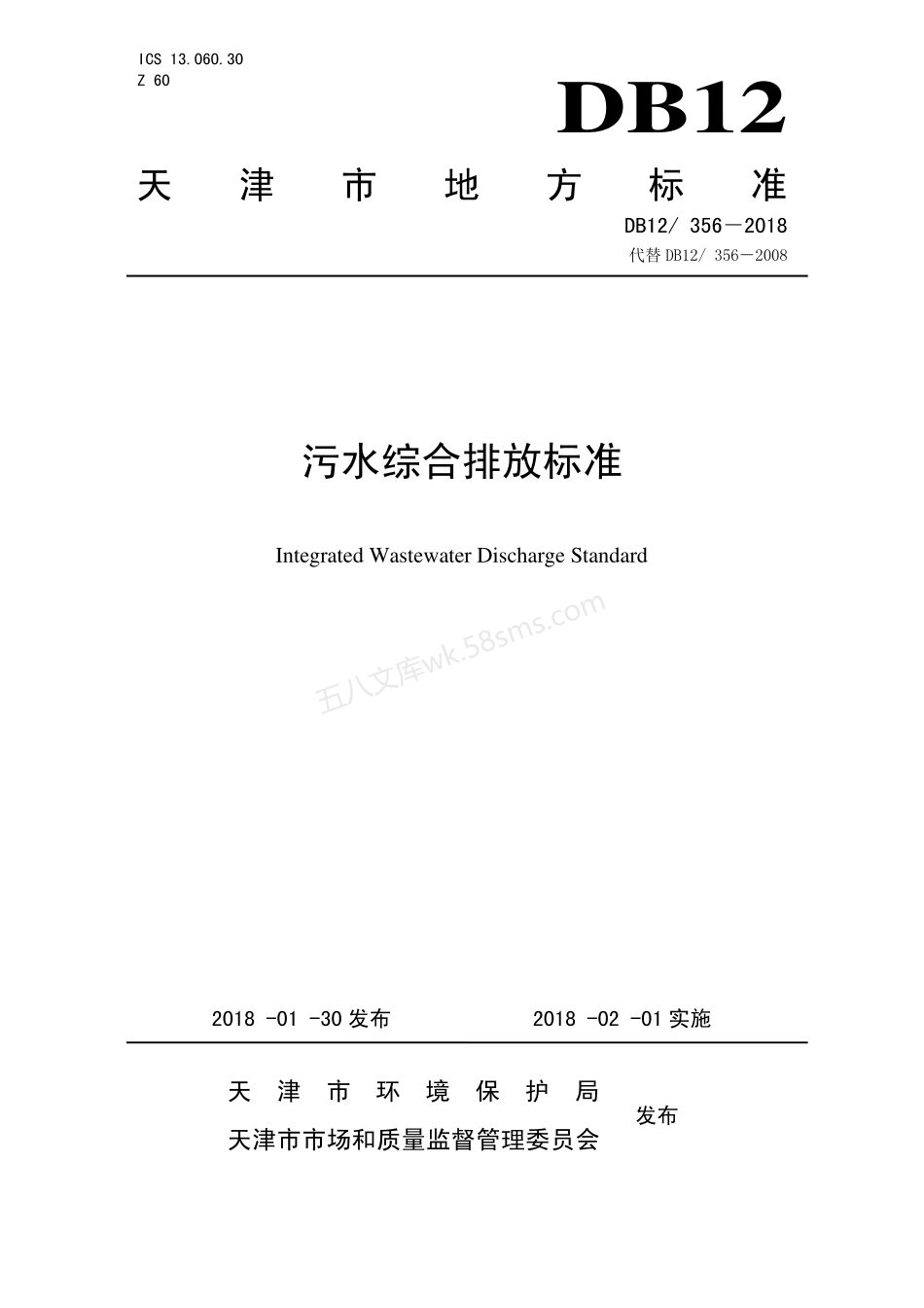 DB12 356-2018 污水综合排放标准.pdf_第1页