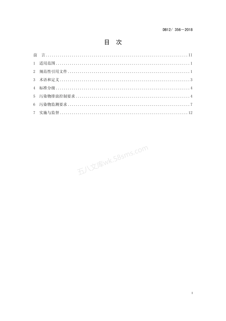 DB12 356-2018 污水综合排放标准.pdf_第2页