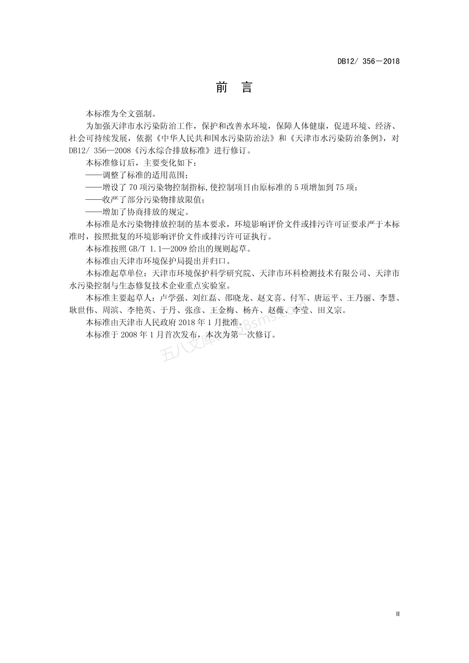 DB12 356-2018 污水综合排放标准.pdf_第3页