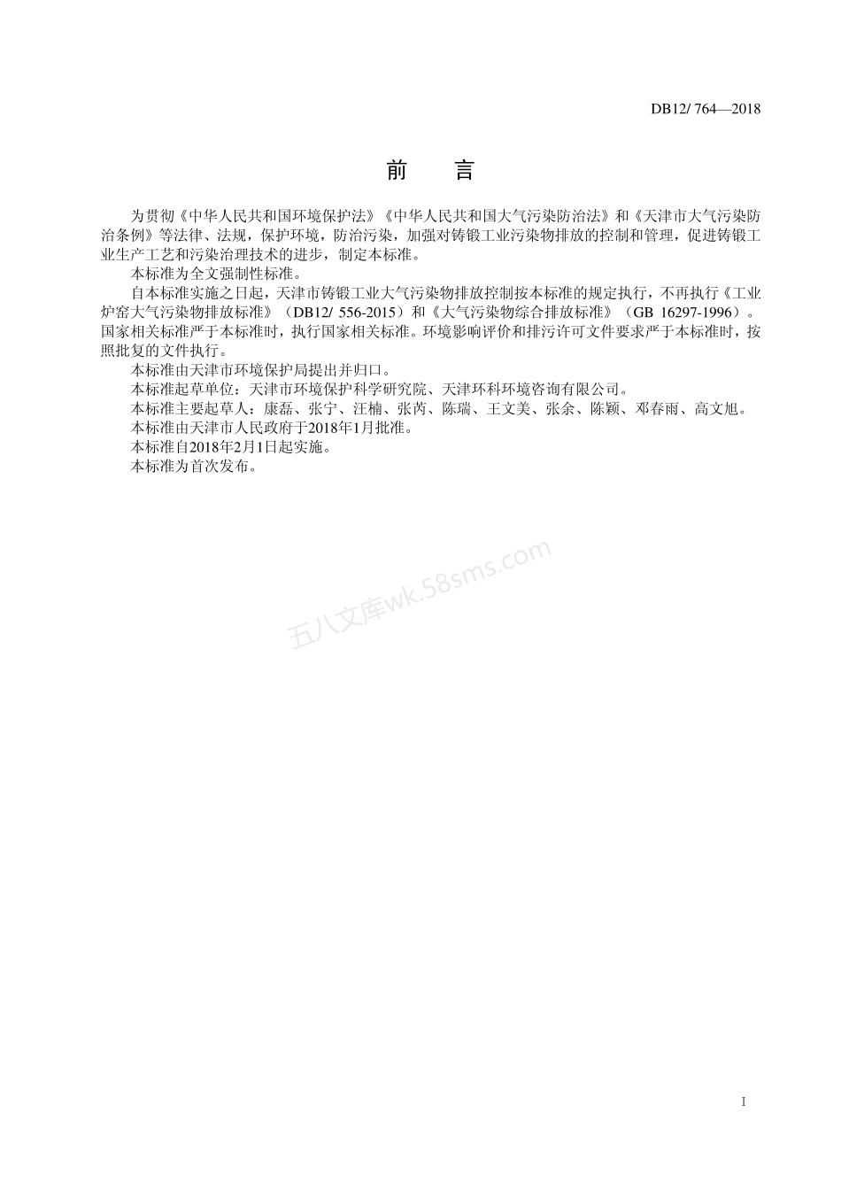 DB12 764-2018 铸锻工业大气污染物排放标准.pdf_第3页