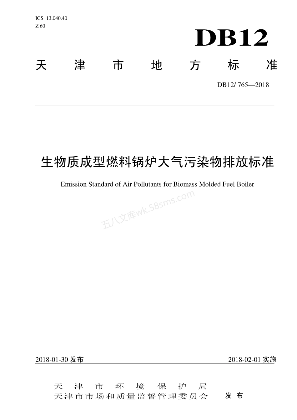 DB12 765-2018 生物质成型燃料锅炉大气污染物排放标准.pdf_第1页