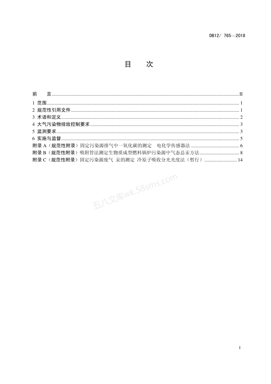 DB12 765-2018 生物质成型燃料锅炉大气污染物排放标准.pdf_第2页