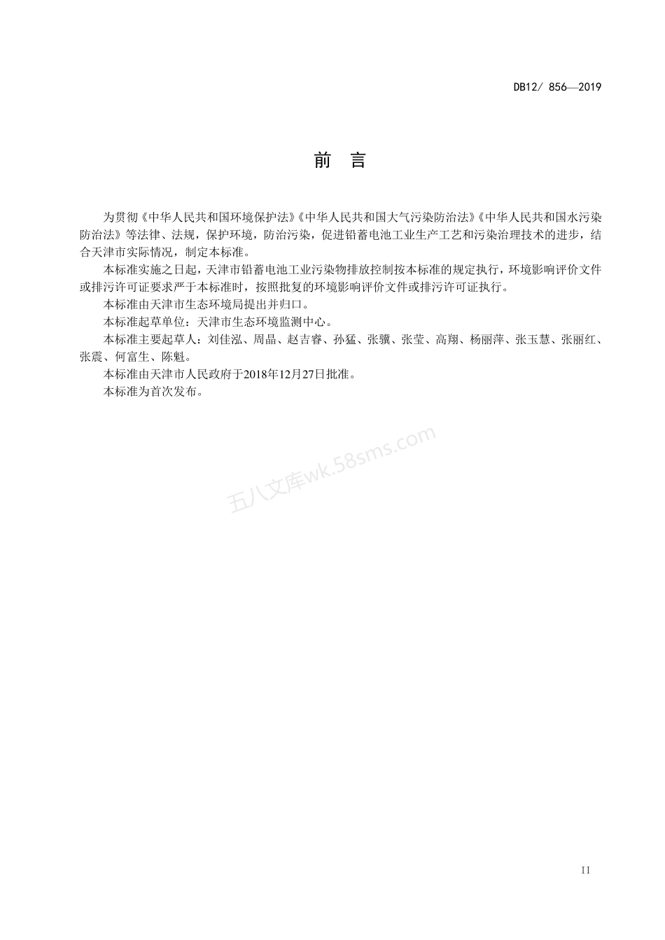 DB12 856-2019 铅蓄电池工业污染物排放标准.pdf_第3页