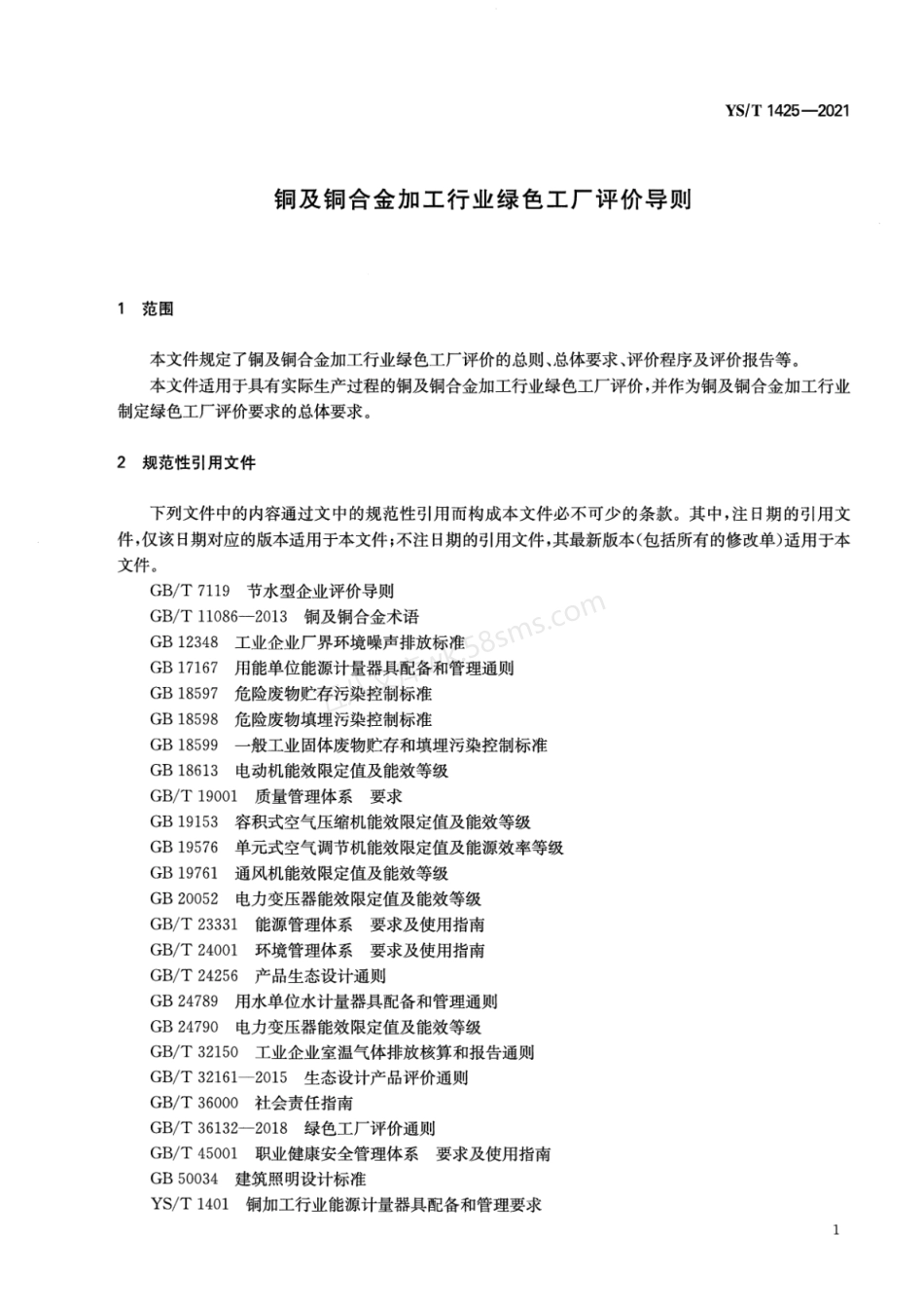 YST 1425-2021 铜及铜合金加工行业绿色工厂评价导则.pdf_第3页