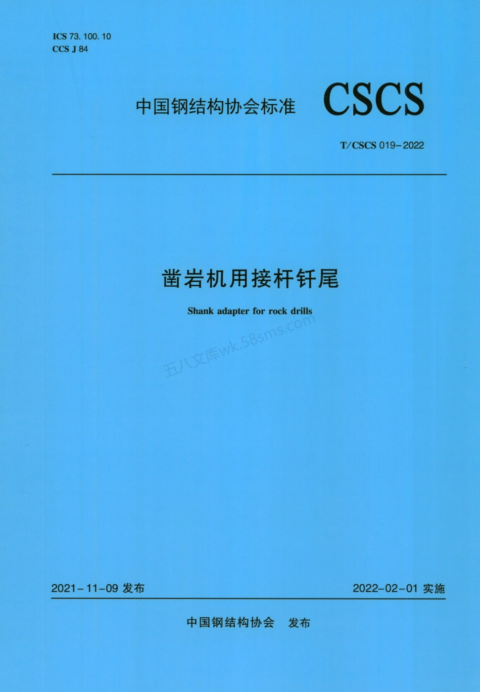 TCSCS 019-2022 凿岩机用接杆钎尾.pdf_第1页