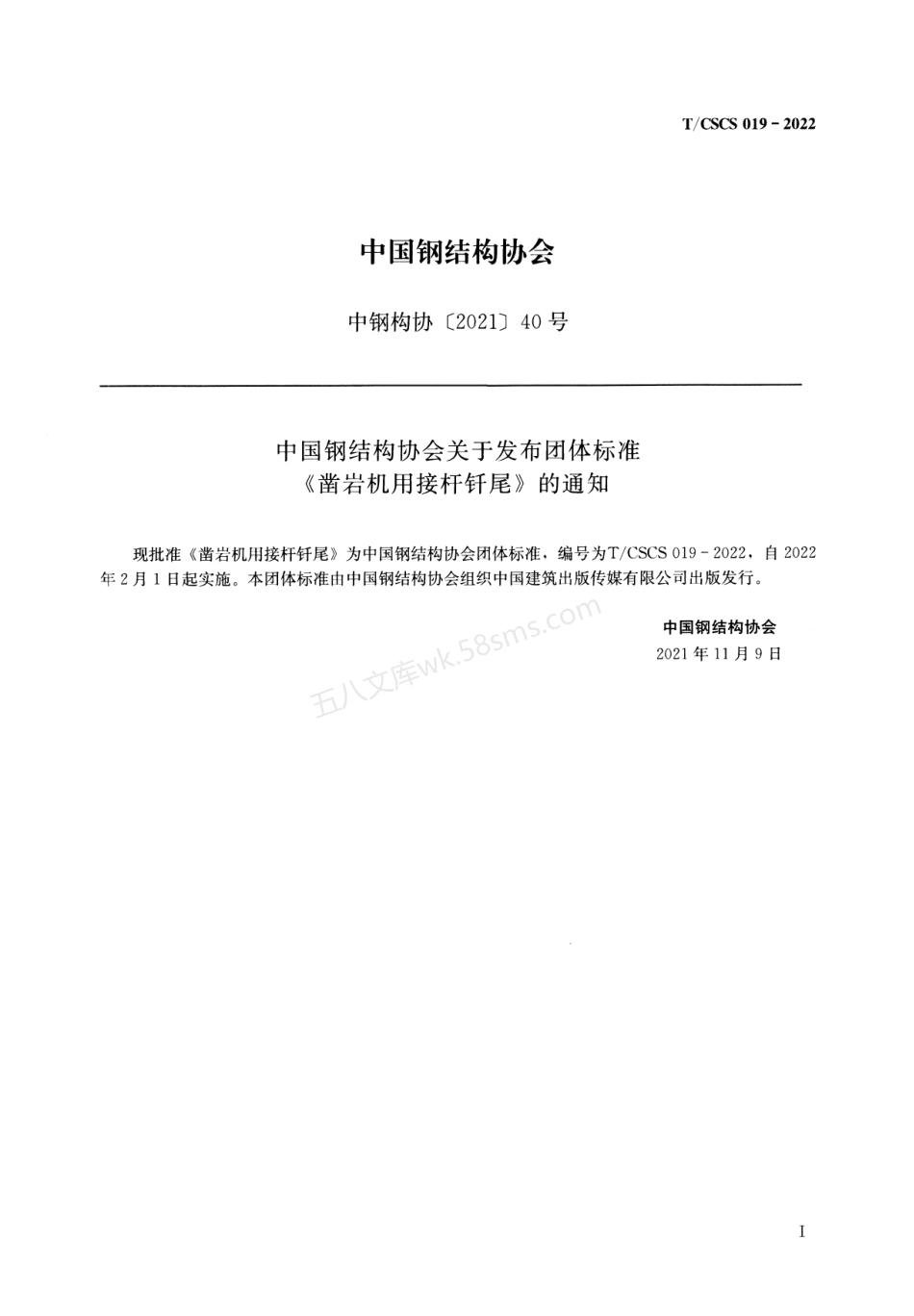 TCSCS 019-2022 凿岩机用接杆钎尾.pdf_第2页