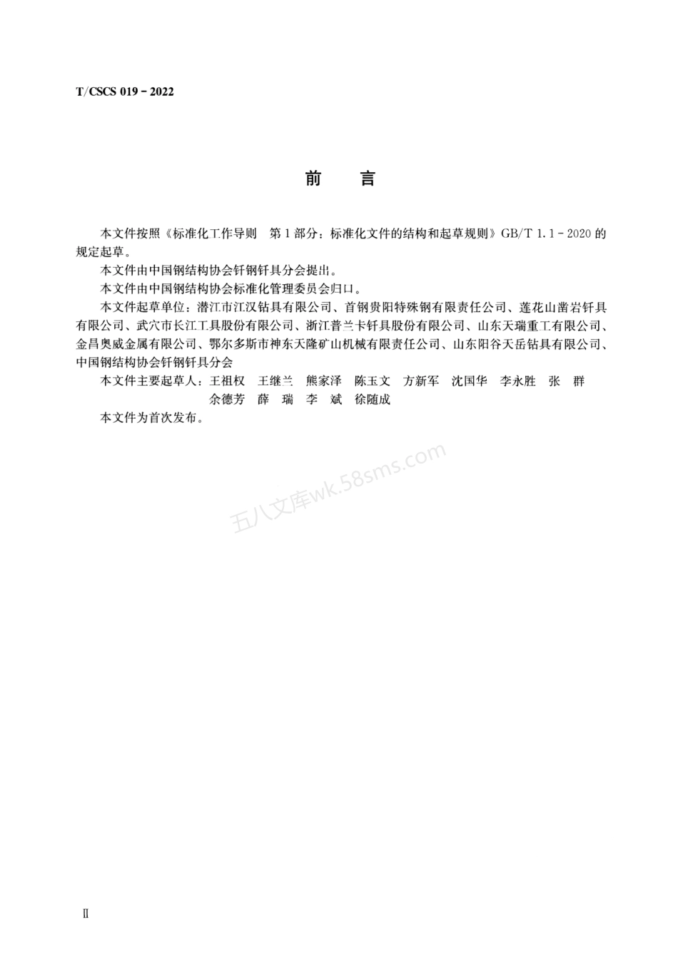 TCSCS 019-2022 凿岩机用接杆钎尾.pdf_第3页