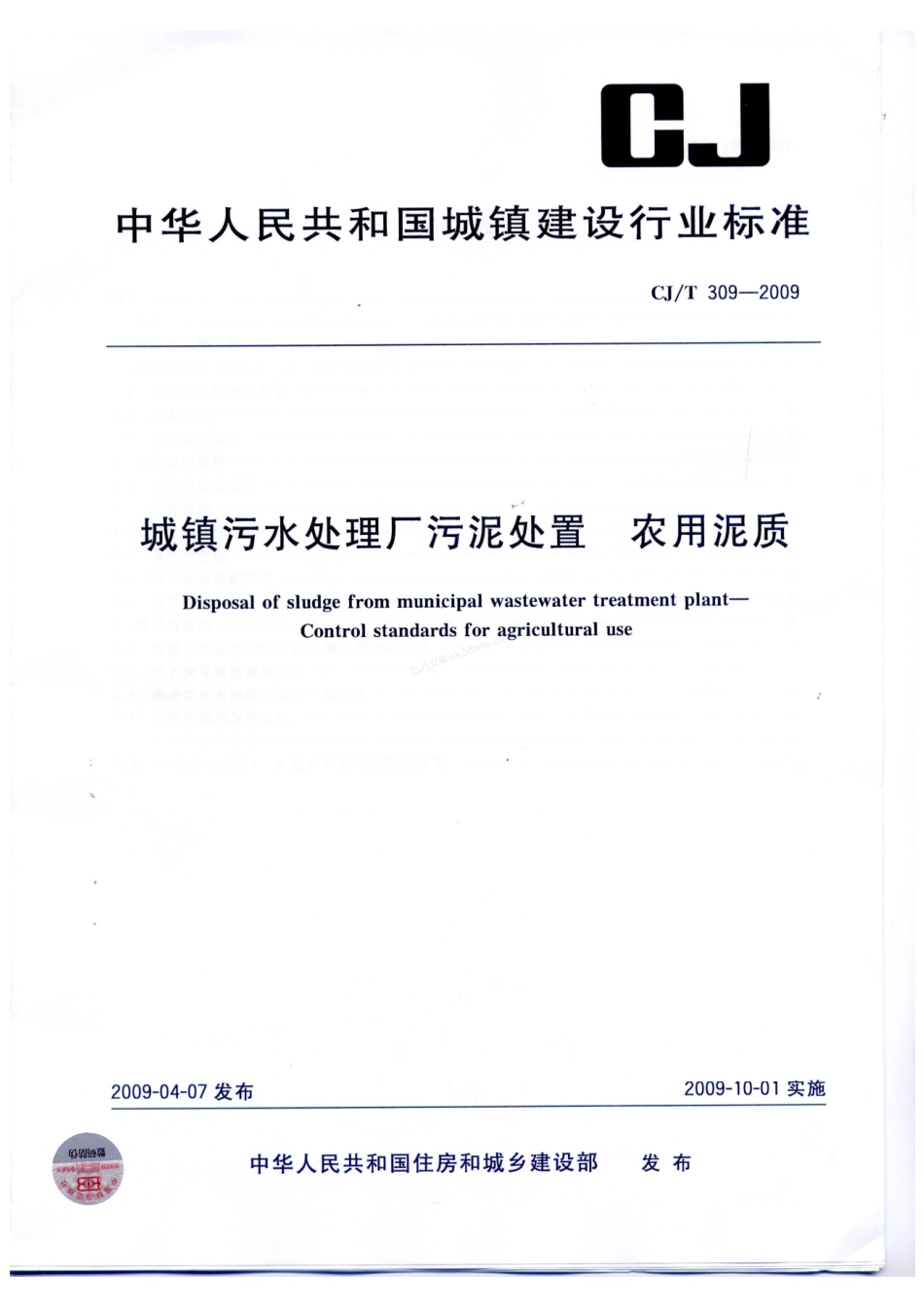 CJT 309-2009 城镇污水处理厂污泥处置 农用泥质.pdf_第1页
