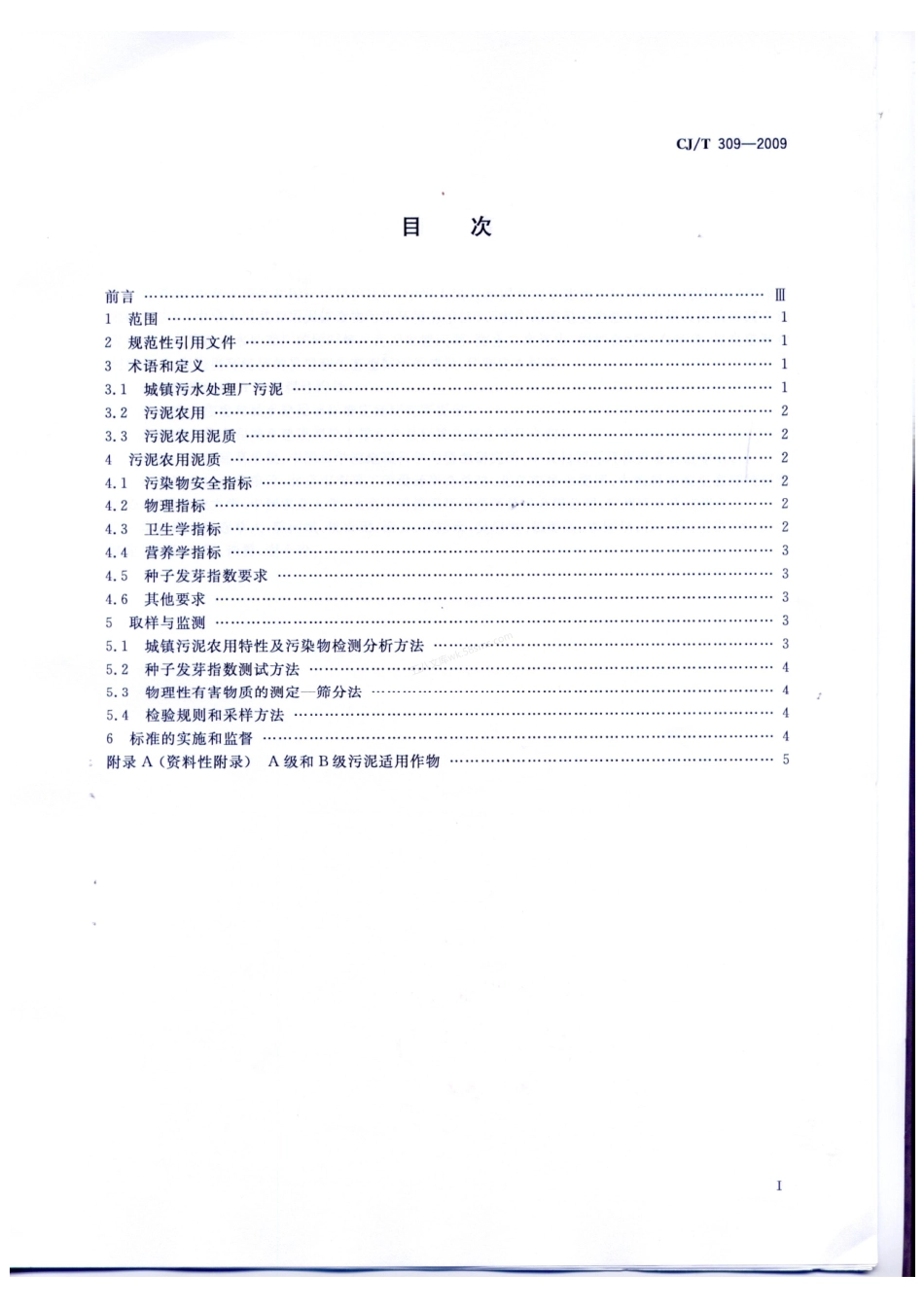 CJT 309-2009 城镇污水处理厂污泥处置 农用泥质.pdf_第2页