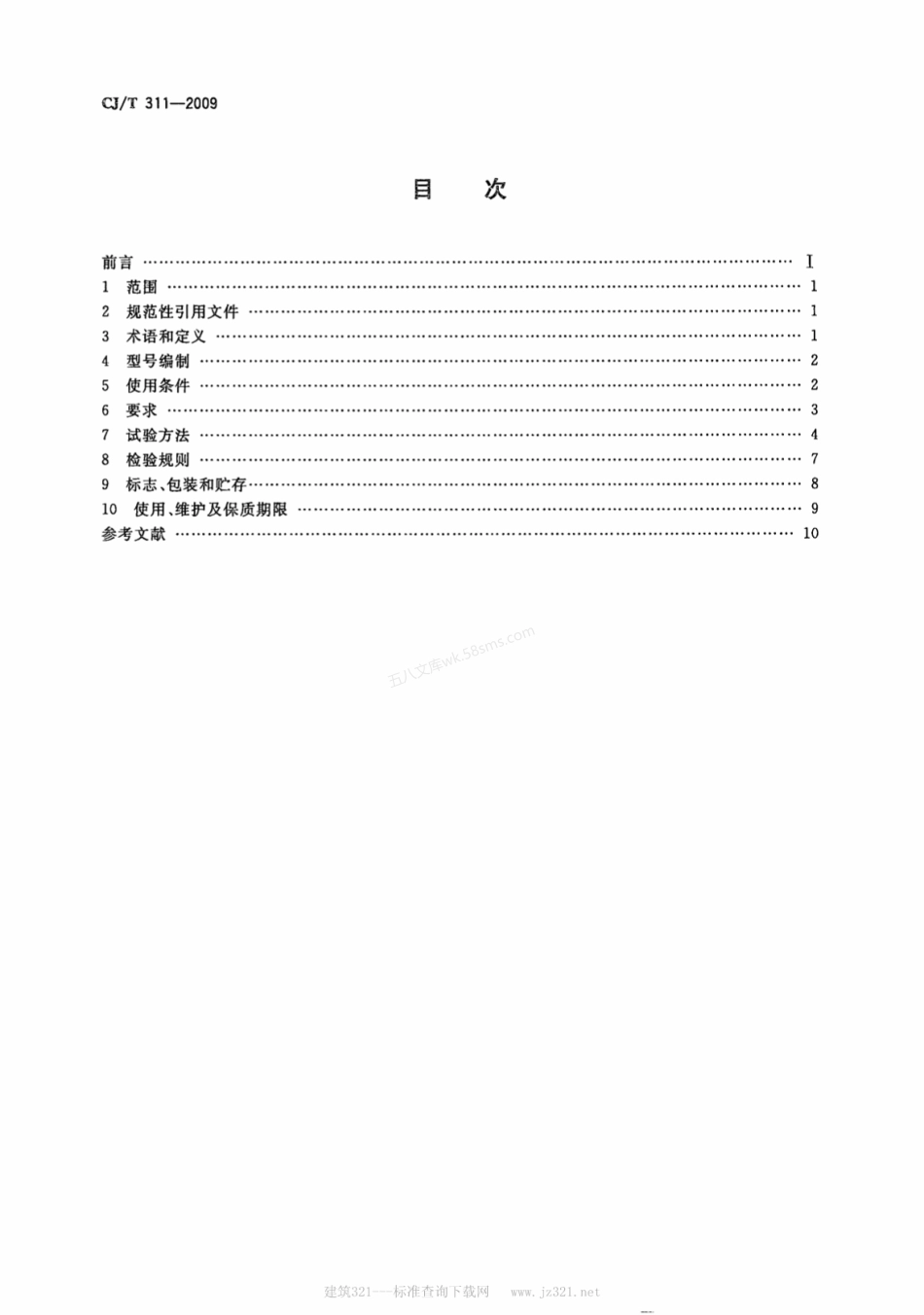 CJT 311-2009 城市轨道交通直线感应牵引电机技术条件.pdf_第2页