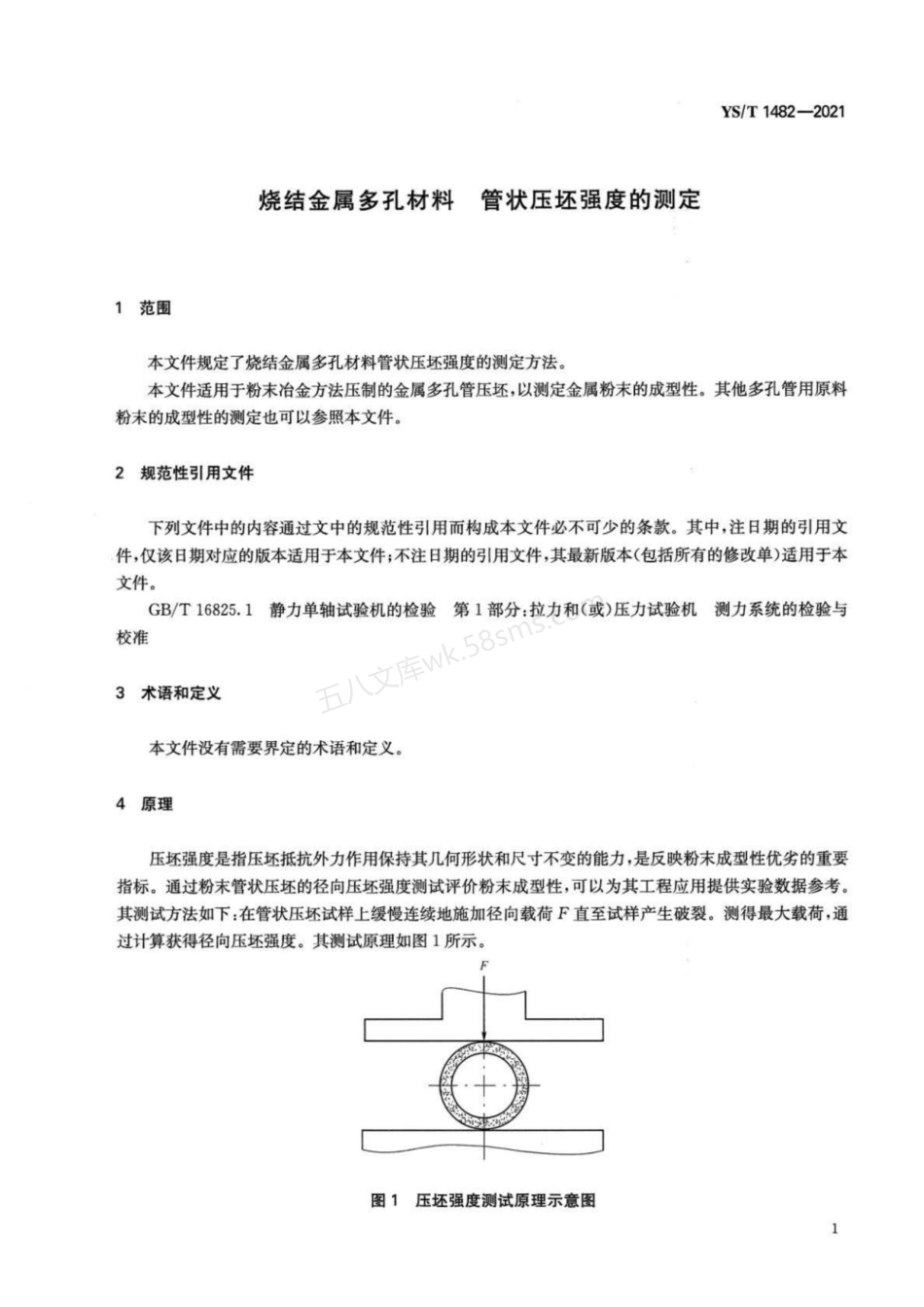 YST 1482-2021 烧结金属多孔材料 管状压坯强度的测定.pdf_第3页
