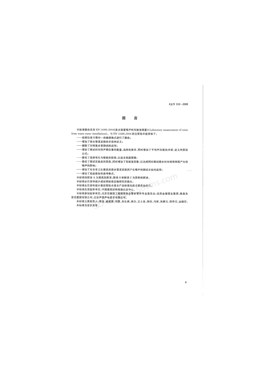 CJT 312-2009 建筑排水管道系统噪声测试方法.pdf_第3页