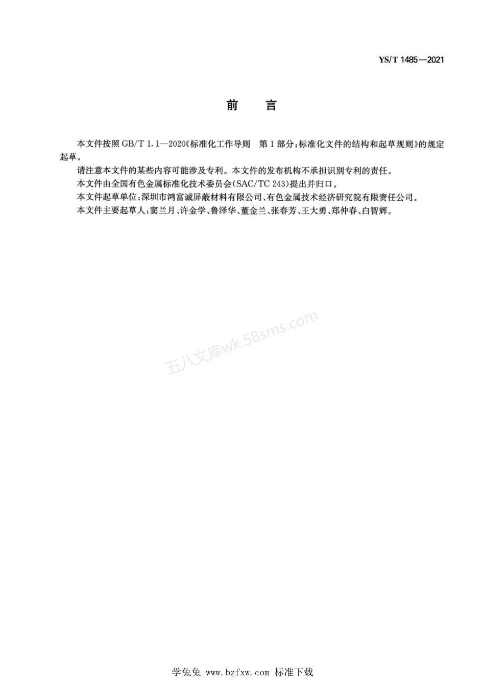 YST 1485-2021 铁硅铝基复合吸波材料.pdf_第2页
