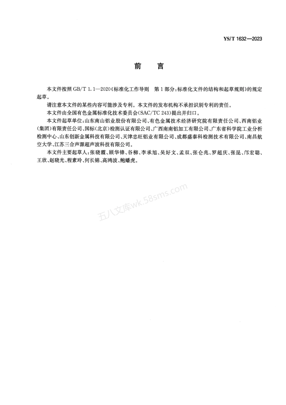 YST 1632-2023 变形铝及铝合金产品荧光渗透检验方法.pdf_第2页