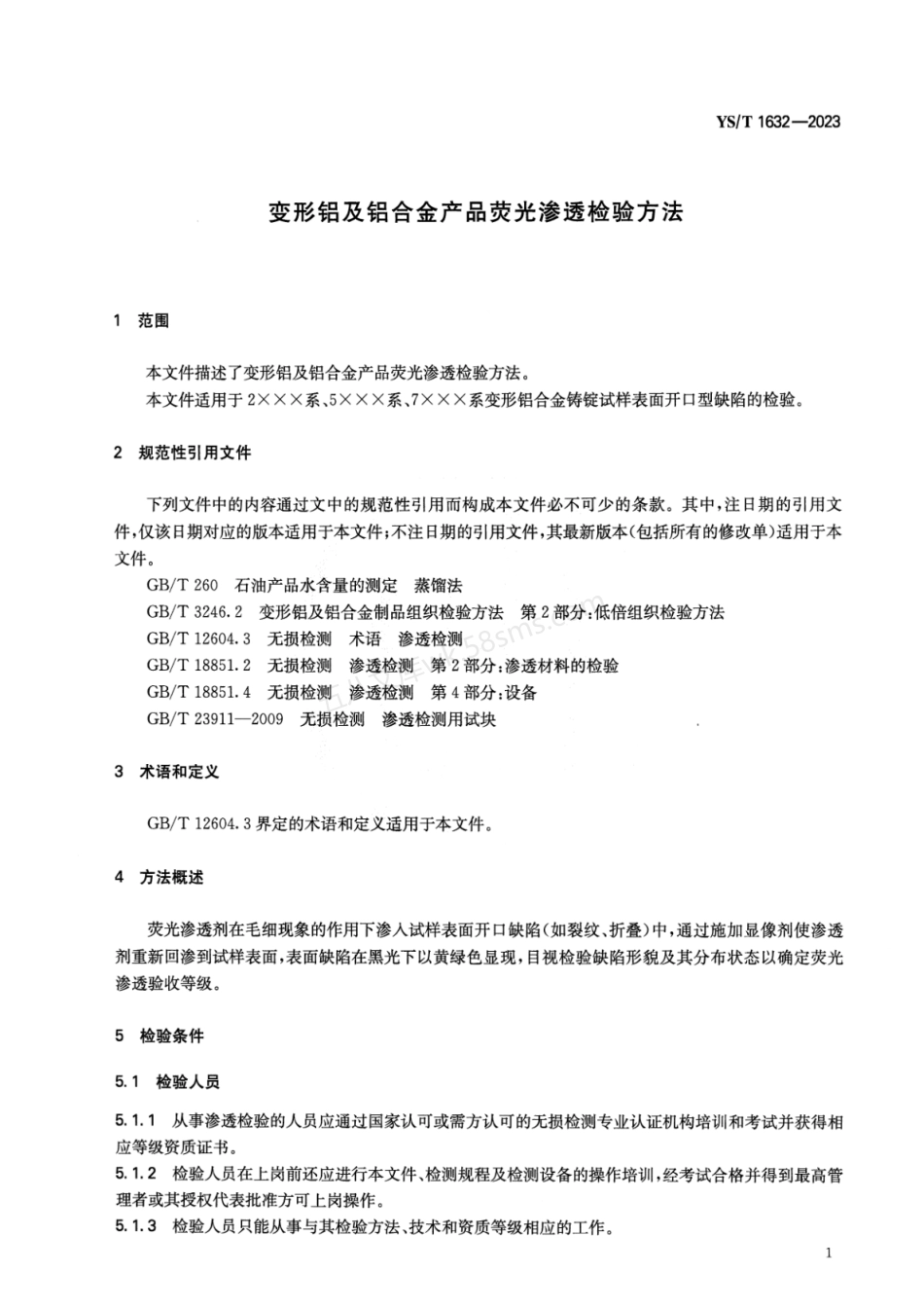 YST 1632-2023 变形铝及铝合金产品荧光渗透检验方法.pdf_第3页