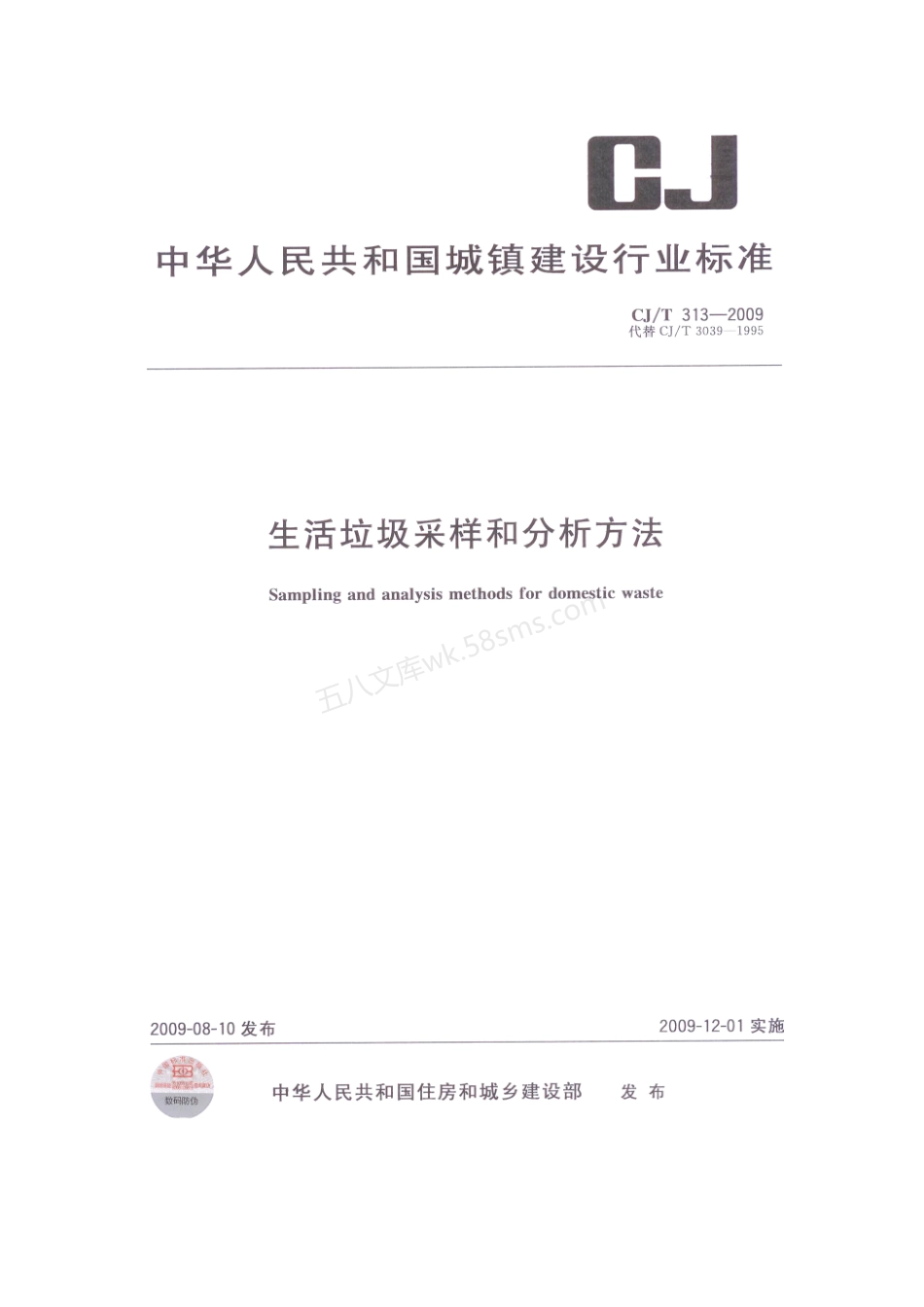 CJT 313-2009 生活垃圾采样和分析方法.pdf_第1页