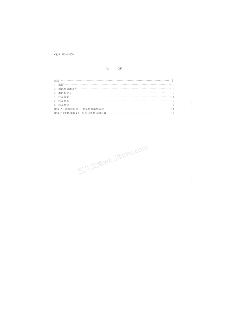 CJT 313-2009 生活垃圾采样和分析方法.pdf_第2页