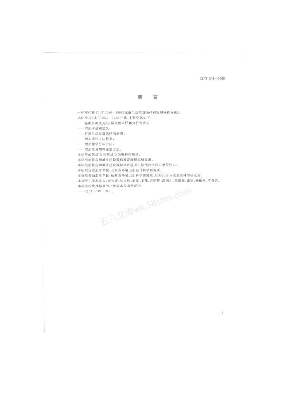 CJT 313-2009 生活垃圾采样和分析方法.pdf_第3页