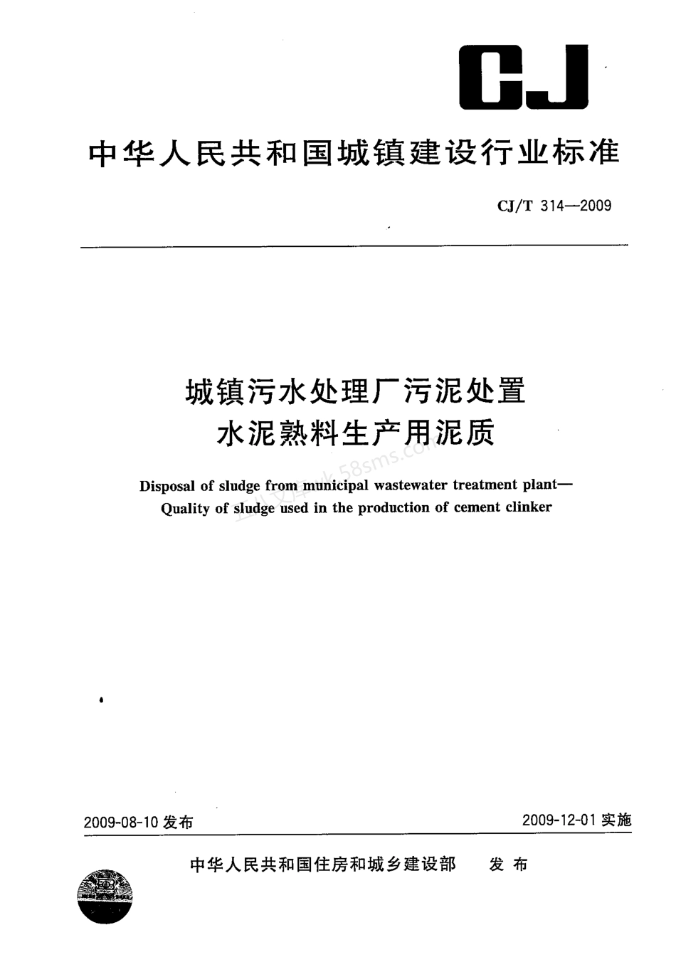CJT 314-2009 城镇污水处理厂污泥处置 水泥熟料生产用泥质.pdf_第1页