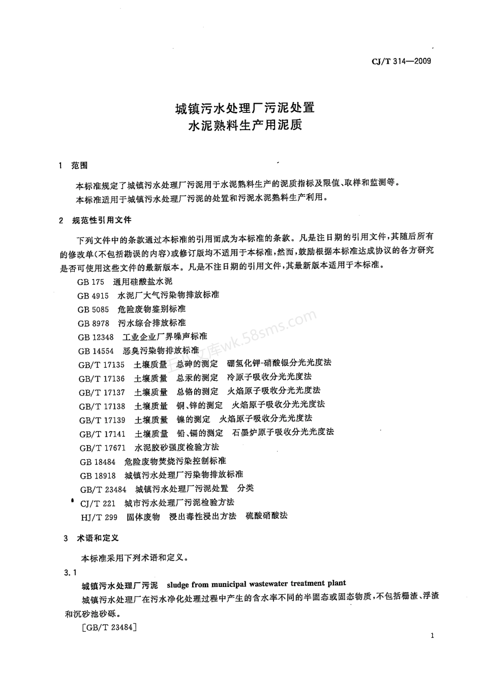 CJT 314-2009 城镇污水处理厂污泥处置 水泥熟料生产用泥质.pdf_第3页