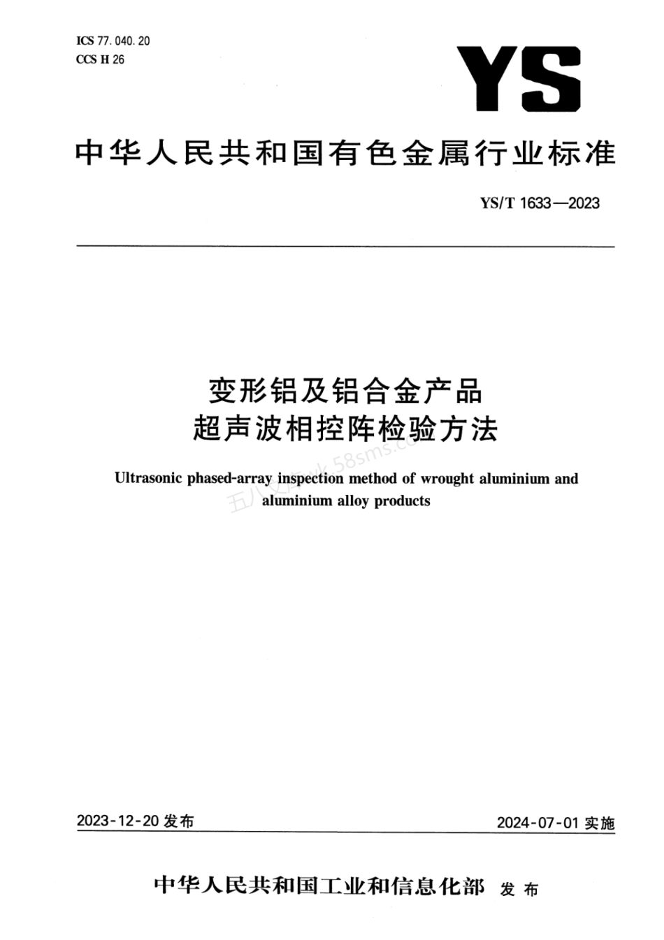 YST 1633-2023 变形铝及铝合金产品超声波相控阵检验方法.pdf_第1页