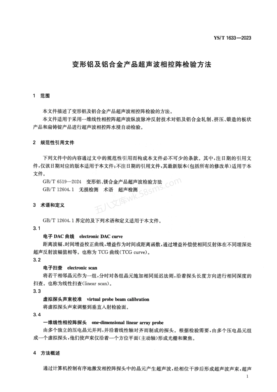 YST 1633-2023 变形铝及铝合金产品超声波相控阵检验方法.pdf_第3页