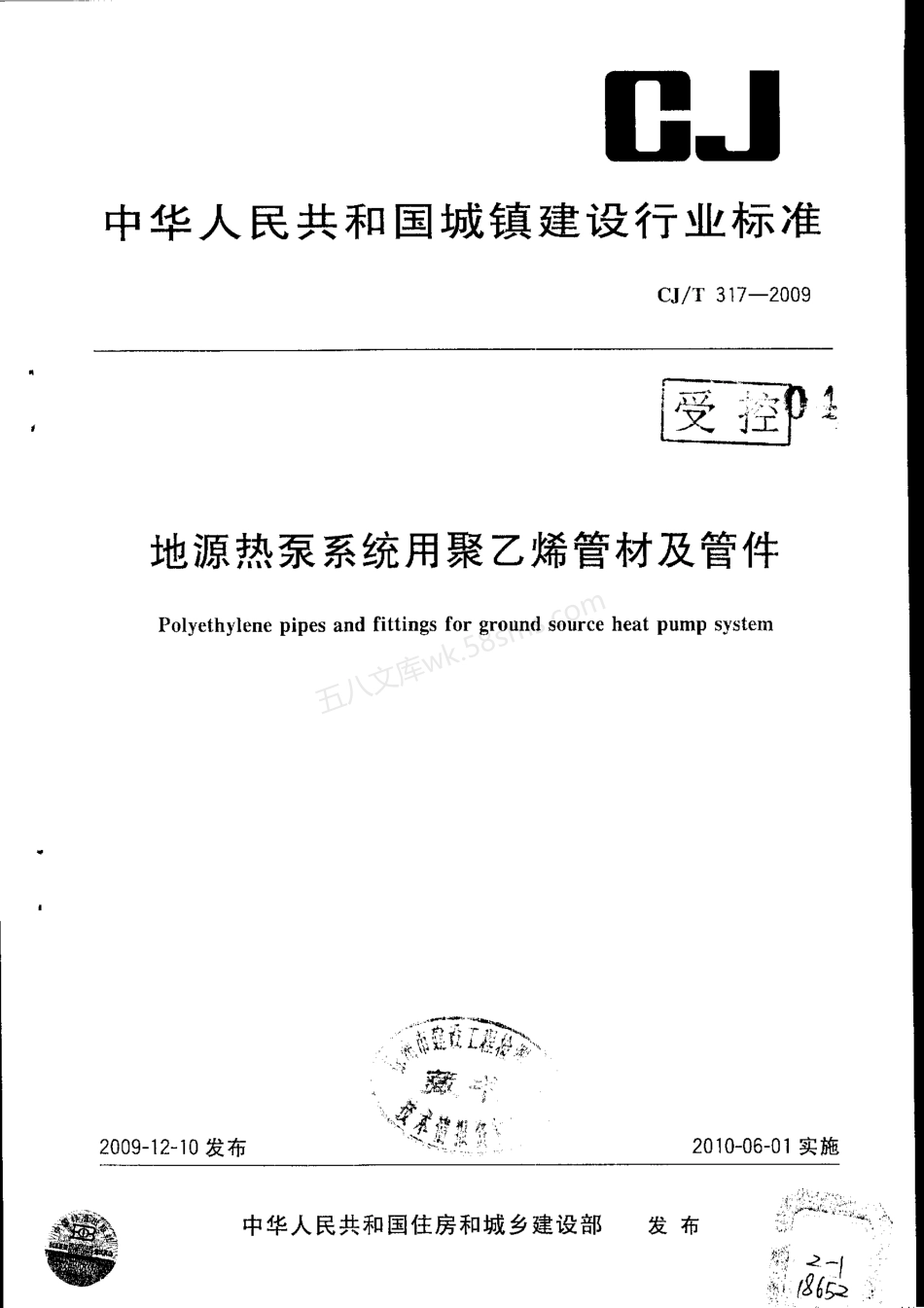 CJT 317-2009 地源热泵系统用聚乙烯管材及管件.pdf_第1页
