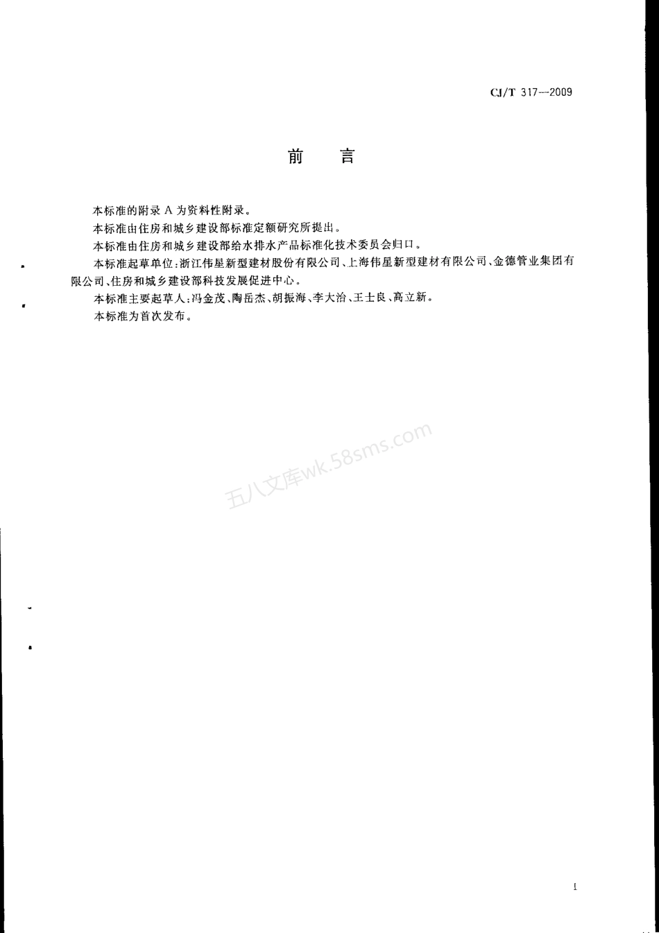 CJT 317-2009 地源热泵系统用聚乙烯管材及管件.pdf_第2页