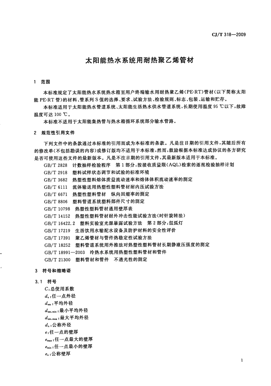 CJT 318-2009 太阳能热水系统用耐热聚乙烯管材.pdf_第3页