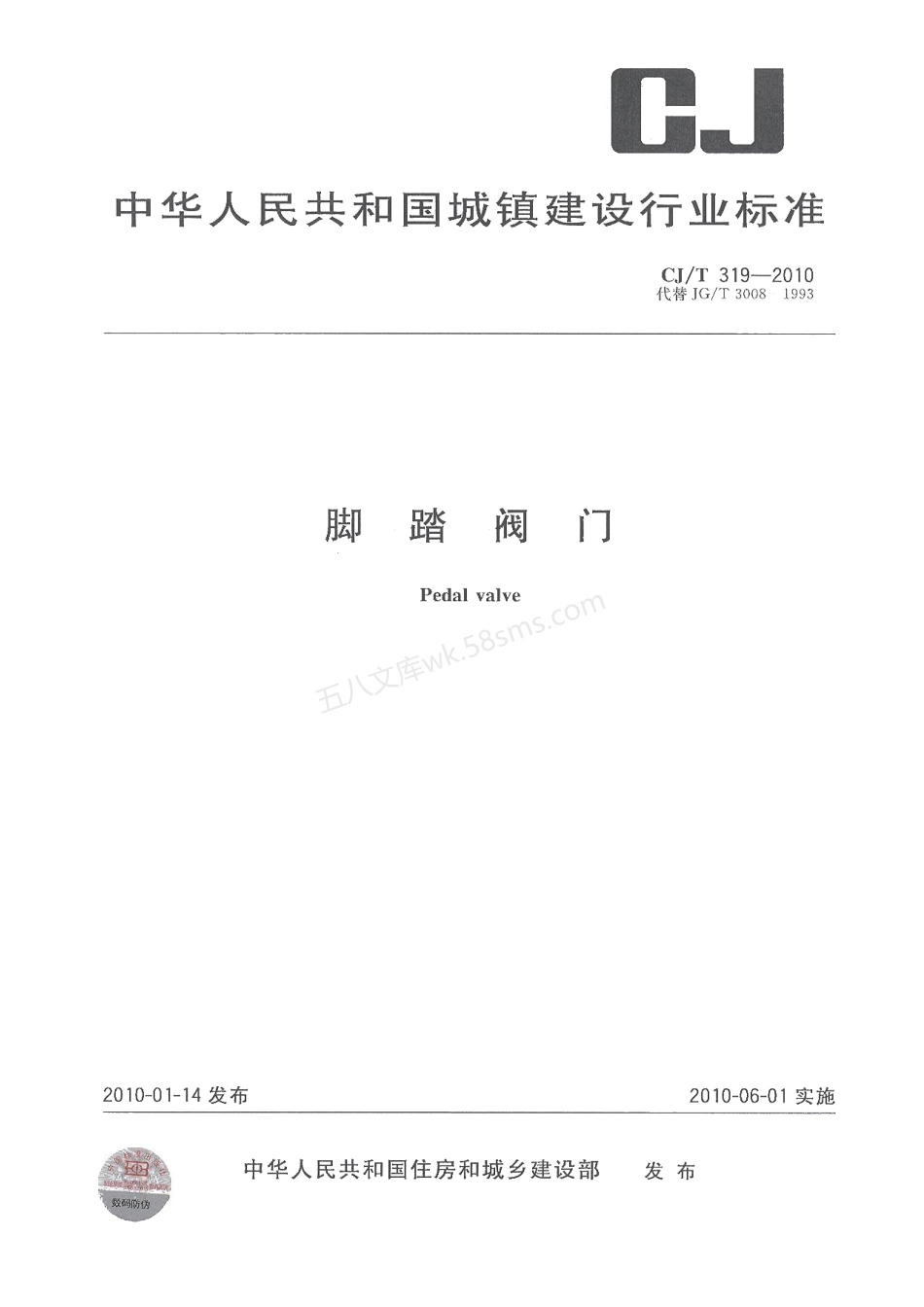 CJT 319-2010 脚踏阀门.pdf_第1页