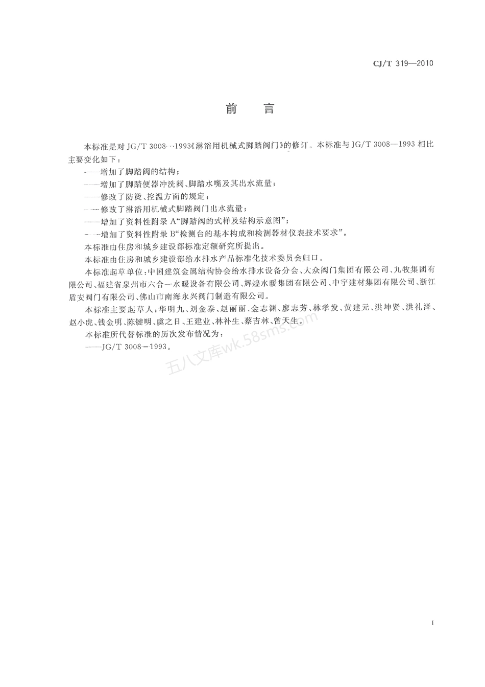CJT 319-2010 脚踏阀门.pdf_第2页