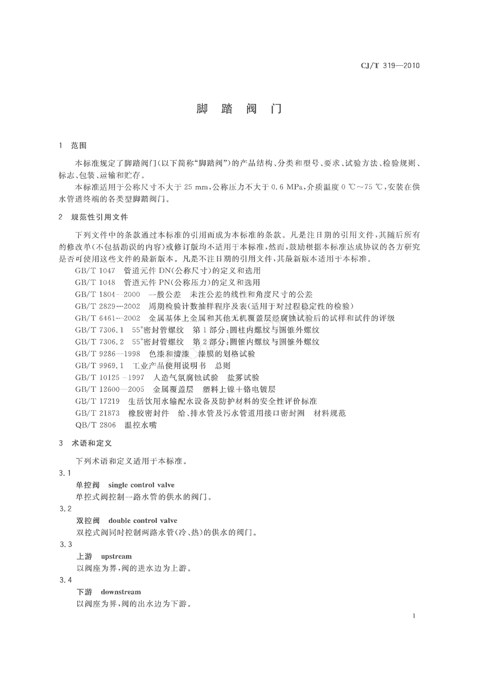 CJT 319-2010 脚踏阀门.pdf_第3页