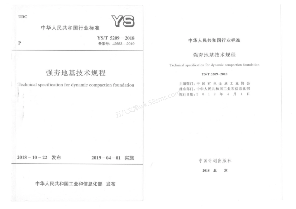 YST 5209-2018 强夯地基技术规程.pdf_第1页