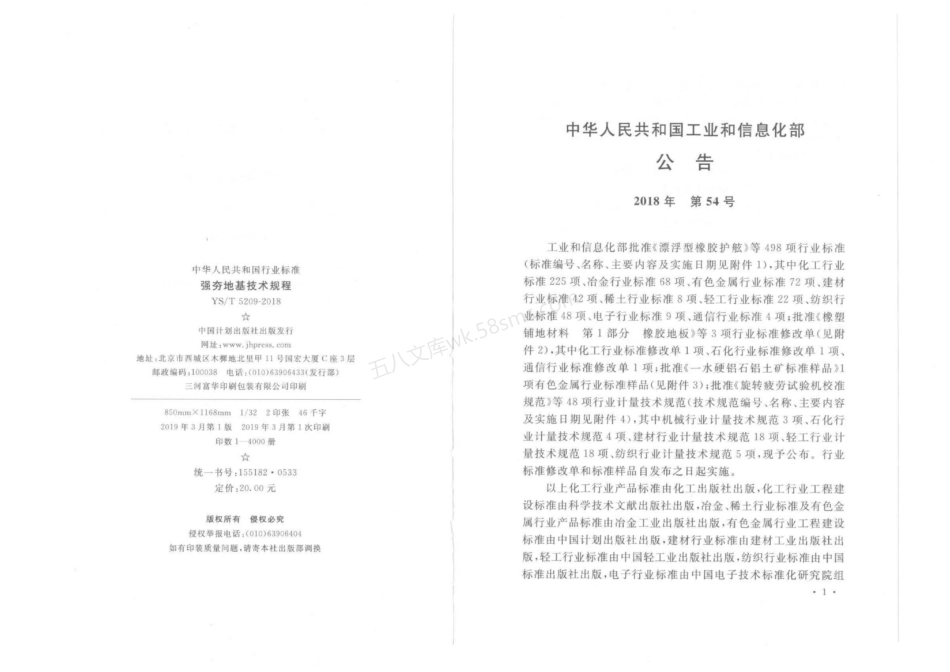 YST 5209-2018 强夯地基技术规程.pdf_第2页