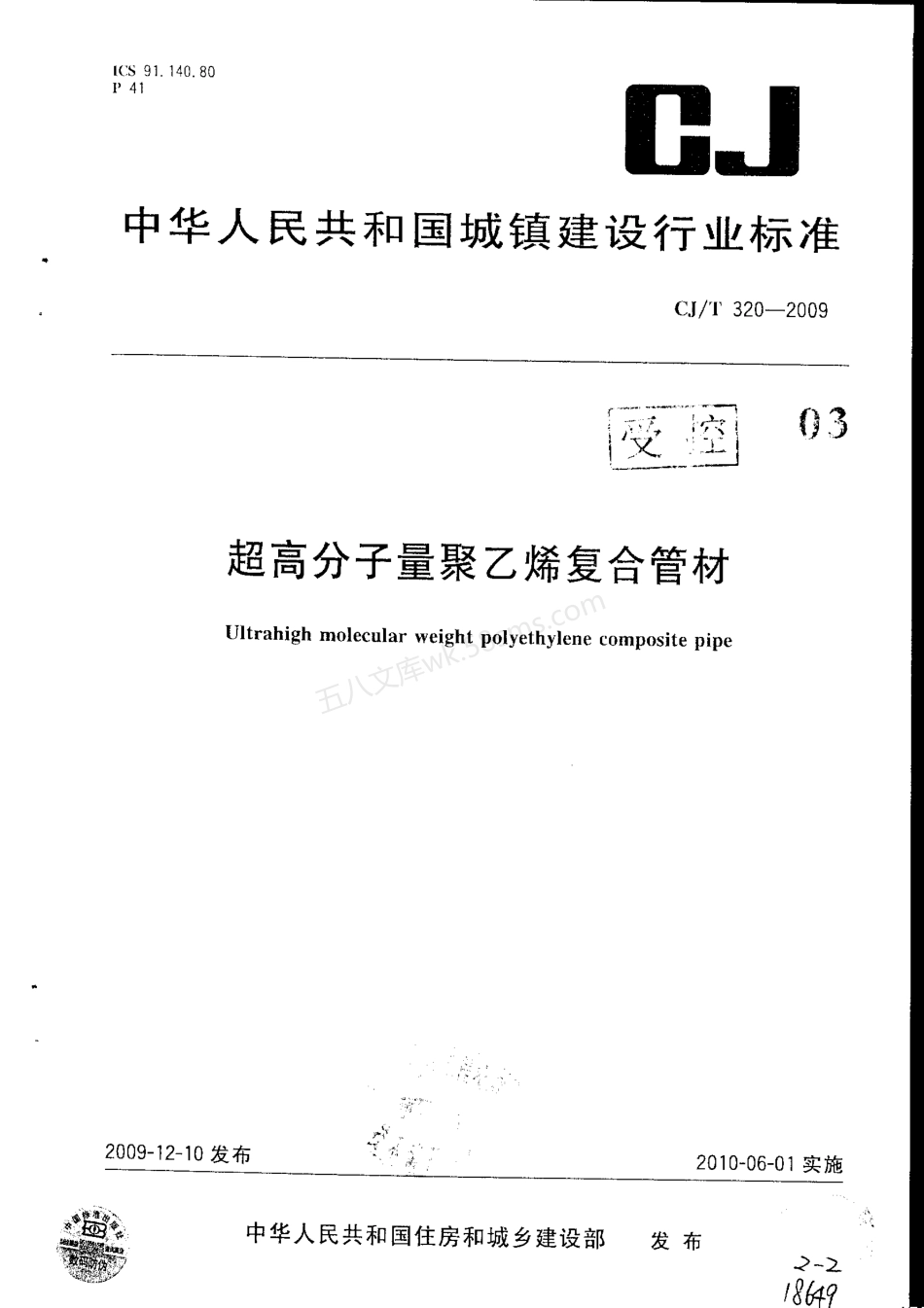 CJT 320-2009 超高分子聚乙烯复合管材.pdf_第1页