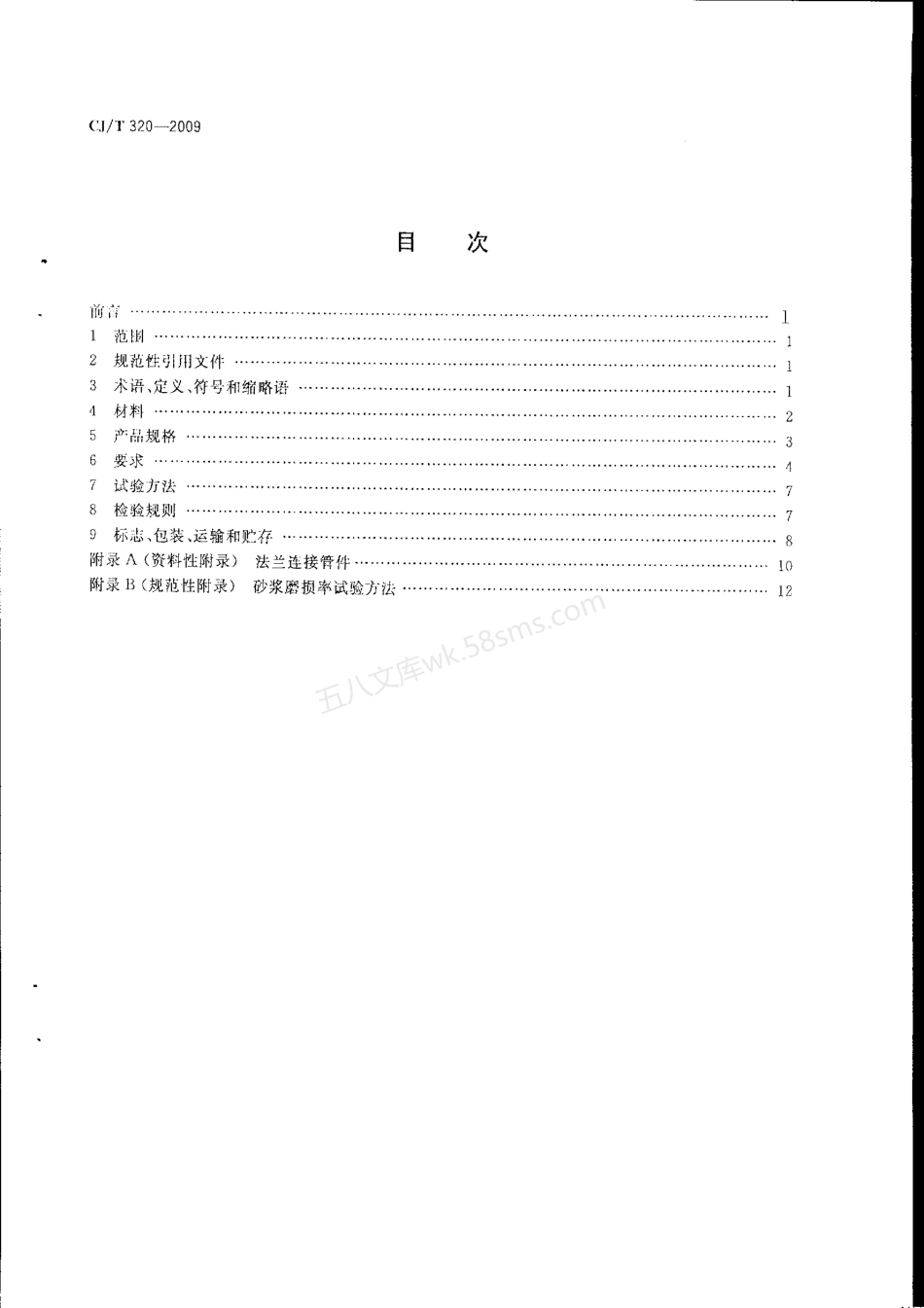 CJT 320-2009 超高分子聚乙烯复合管材.pdf_第2页