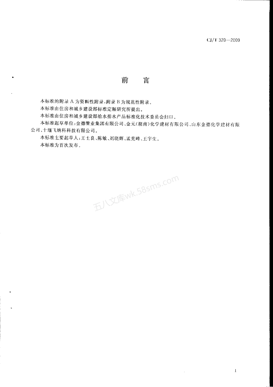 CJT 320-2009 超高分子聚乙烯复合管材.pdf_第3页