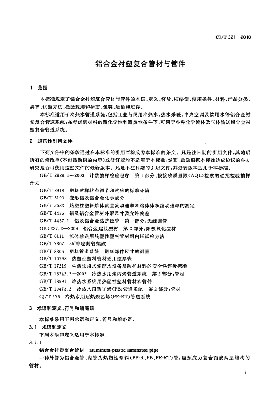 CJT 321-2010 铝合金衬塑复合管材与管件.pdf_第3页