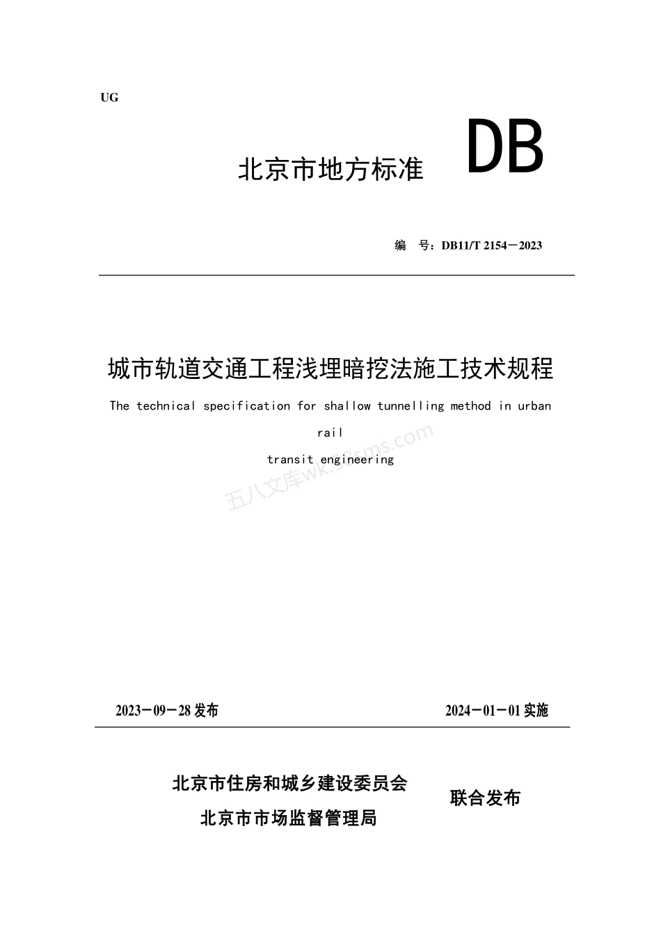 DB11T 2154-2023 城市轨道交通工程浅埋暗挖法施工技术规程.pdf_第1页