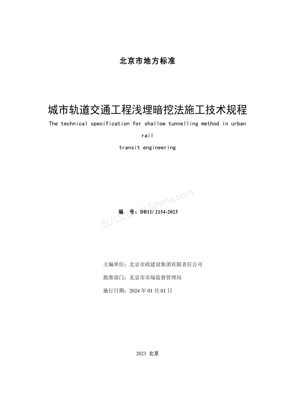 DB11T 2154-2023 城市轨道交通工程浅埋暗挖法施工技术规程.pdf_第2页