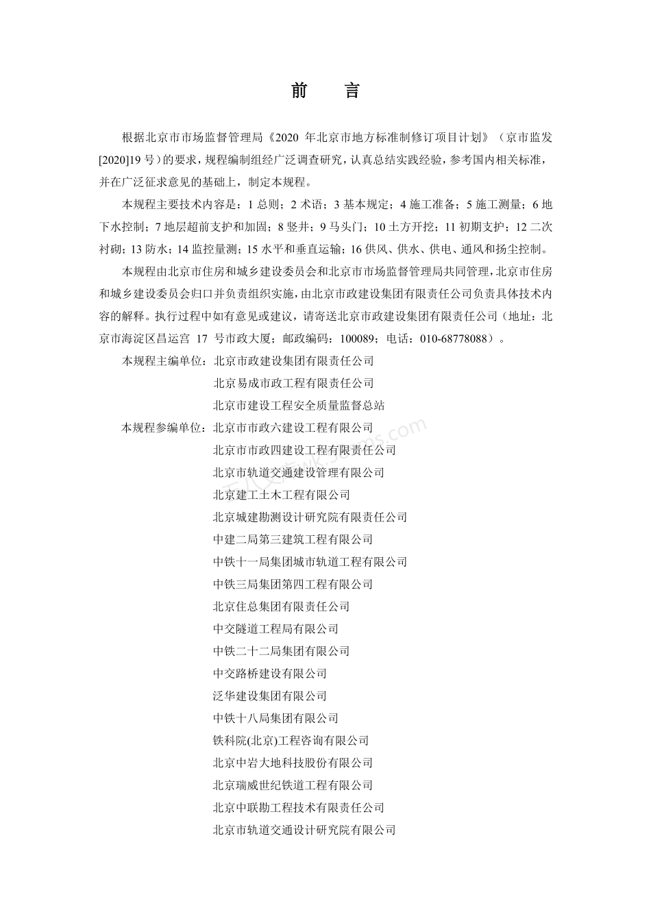 DB11T 2154-2023 城市轨道交通工程浅埋暗挖法施工技术规程.pdf_第3页