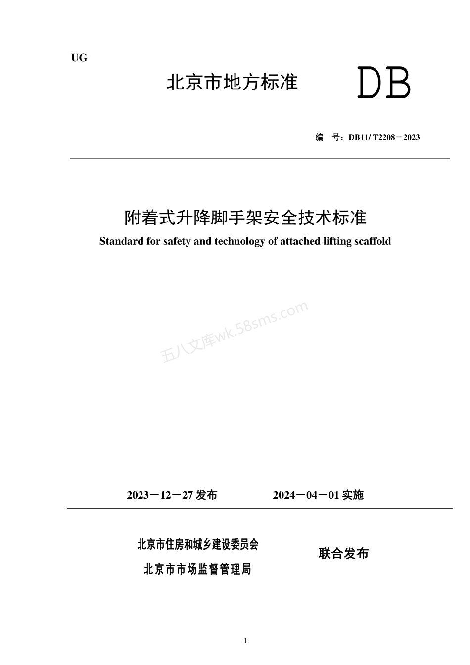 DB11T 2208-2023 附着式升降脚手架安全技术标准.pdf_第1页