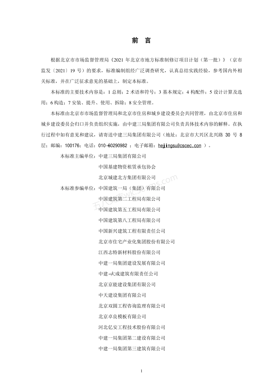 DB11T 2208-2023 附着式升降脚手架安全技术标准.pdf_第3页