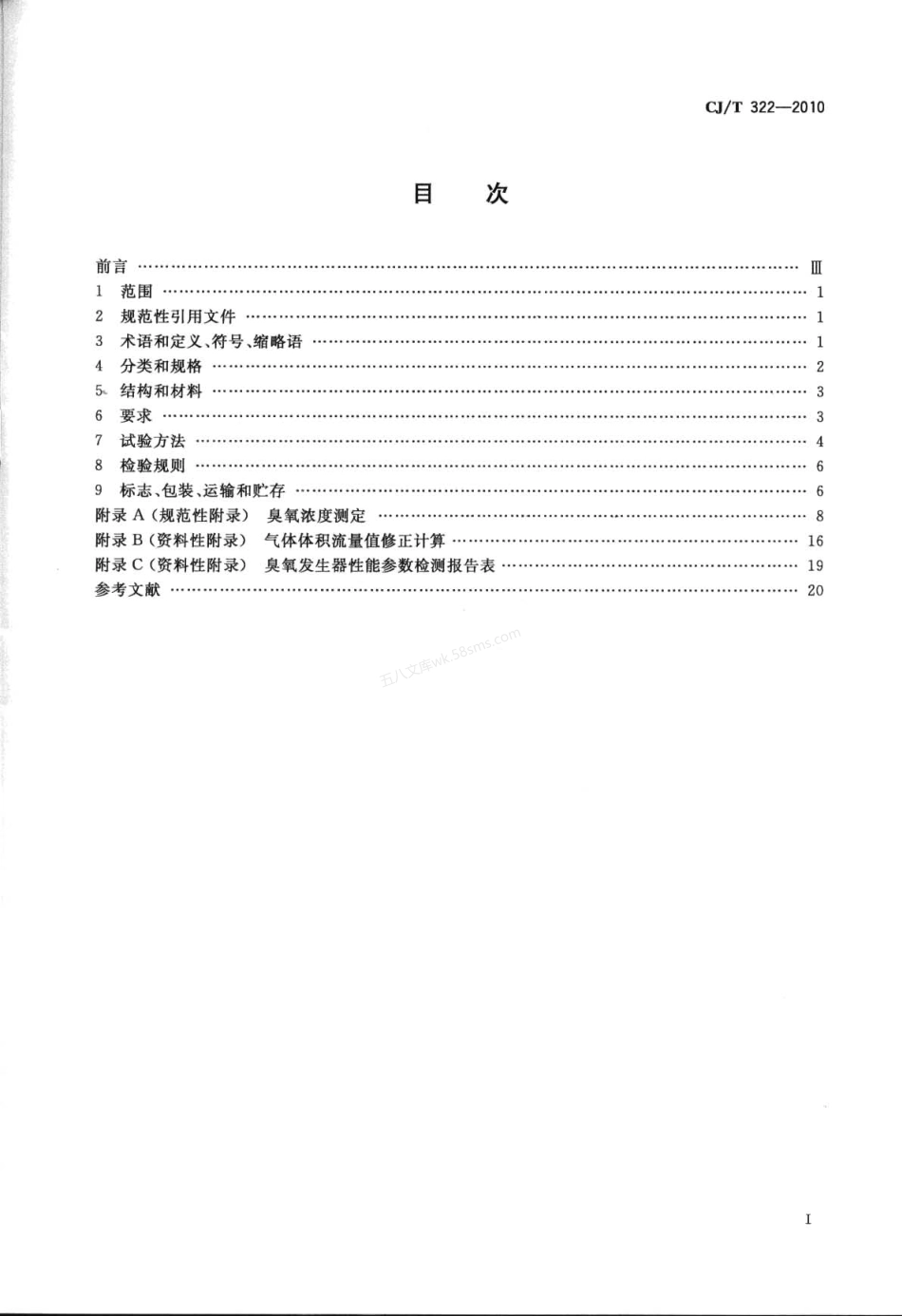 CJT 322-2010 水处理用臭氧发生器.pdf_第2页