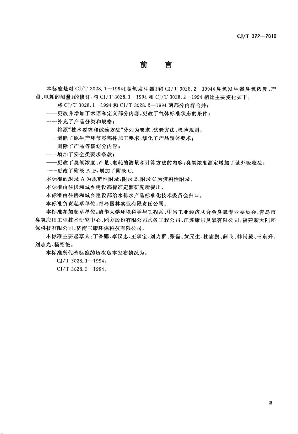 CJT 322-2010 水处理用臭氧发生器.pdf_第3页