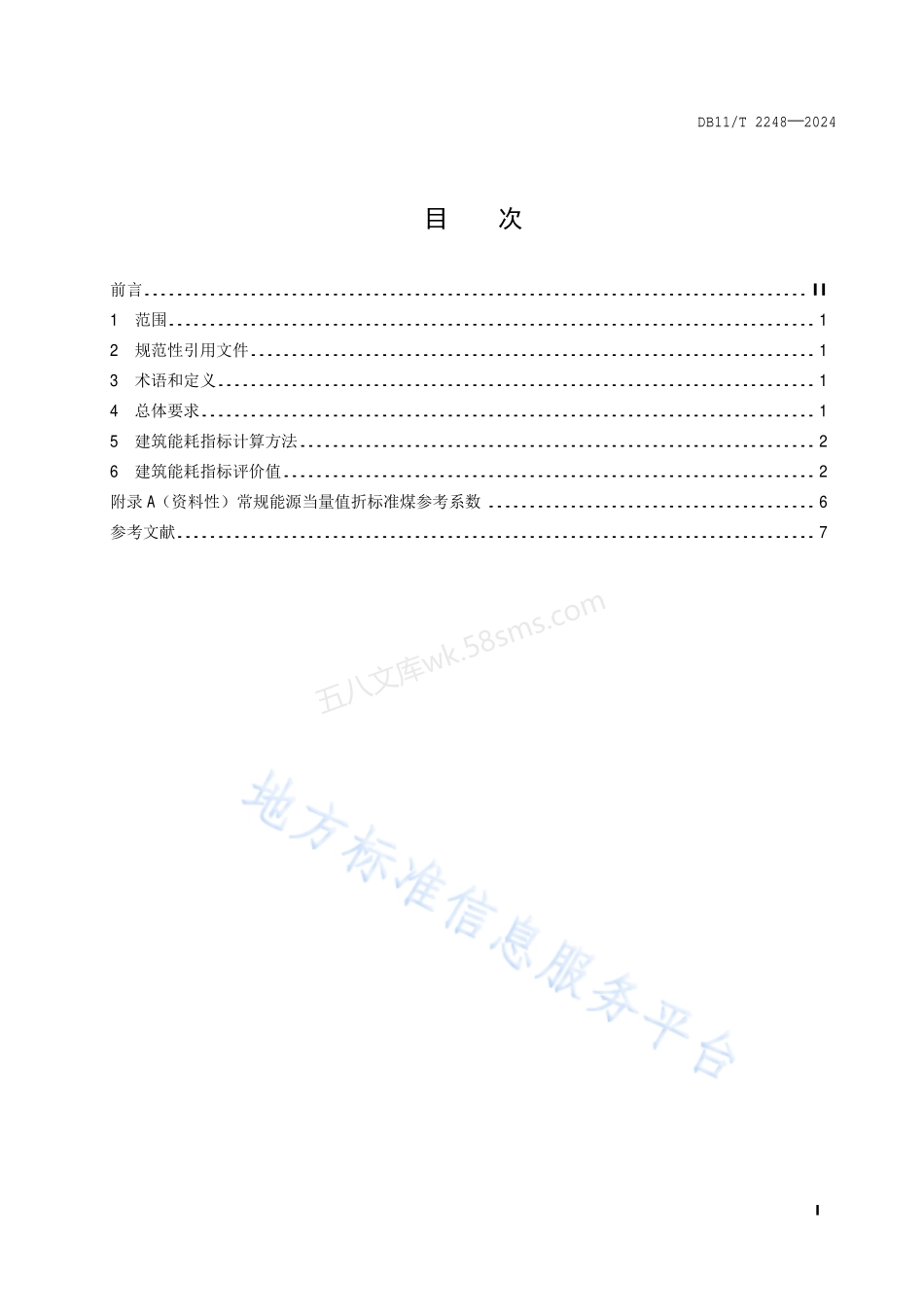 DB11T 2248-2024 民用建筑项目节能评审能耗指标.pdf_第2页