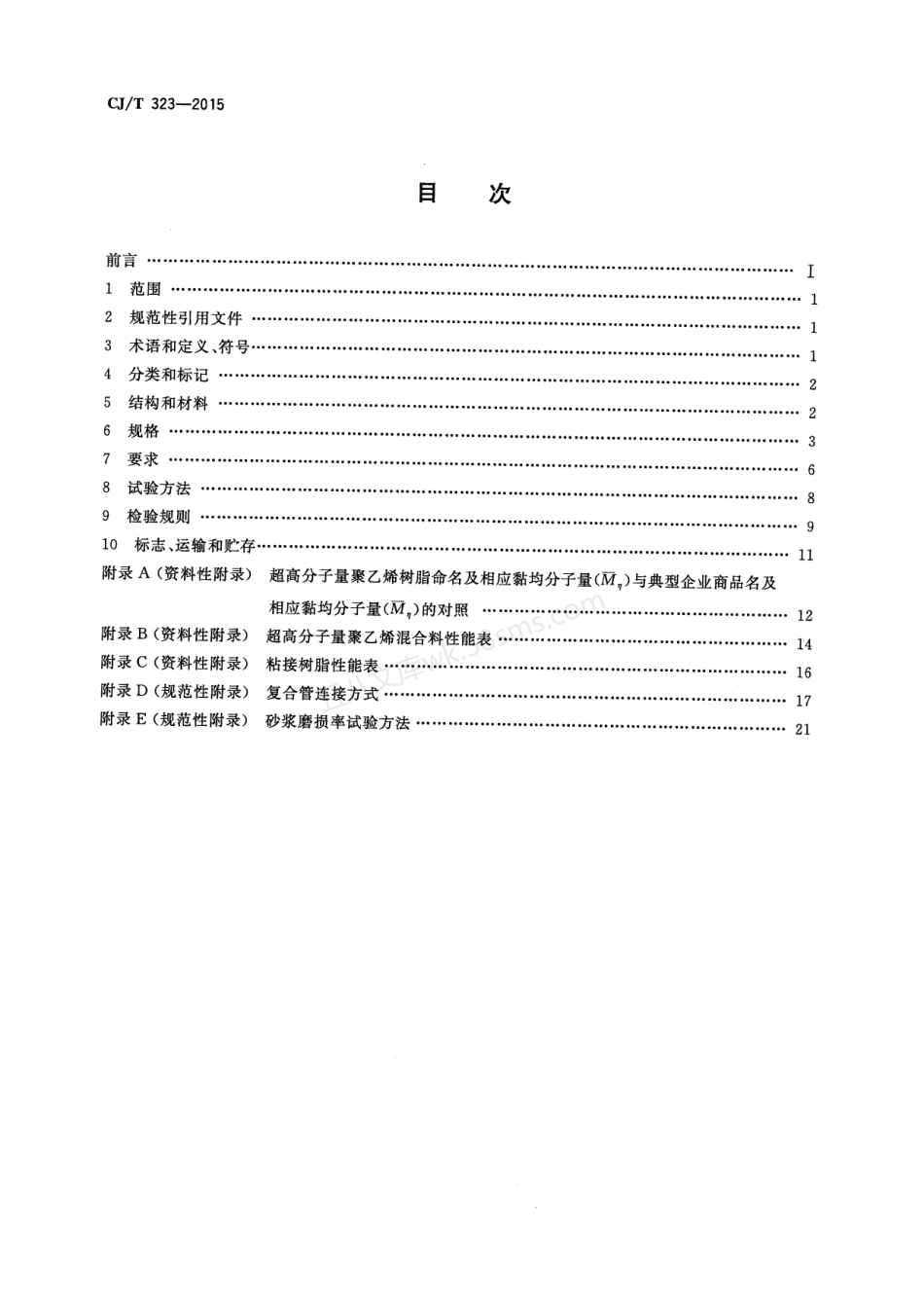 CJT 323-2015 超高分子量聚乙烯钢骨架复合管材.pdf_第2页