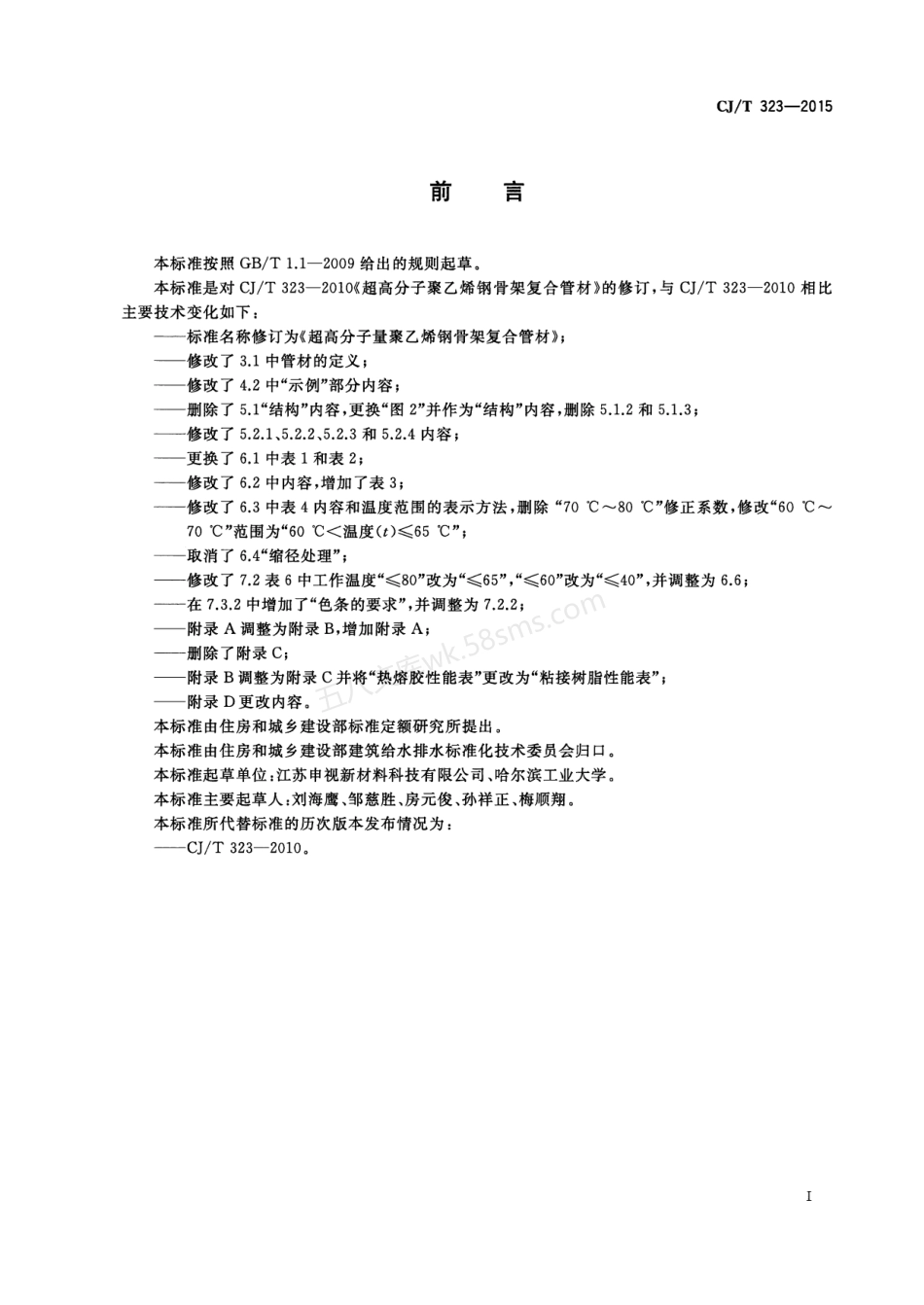 CJT 323-2015 超高分子量聚乙烯钢骨架复合管材.pdf_第3页